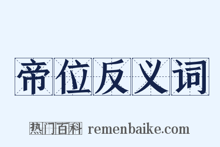 帝位反义词是什么意思的图片